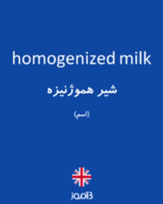  تصویر homogenized milk - دیکشنری انگلیسی بیاموز