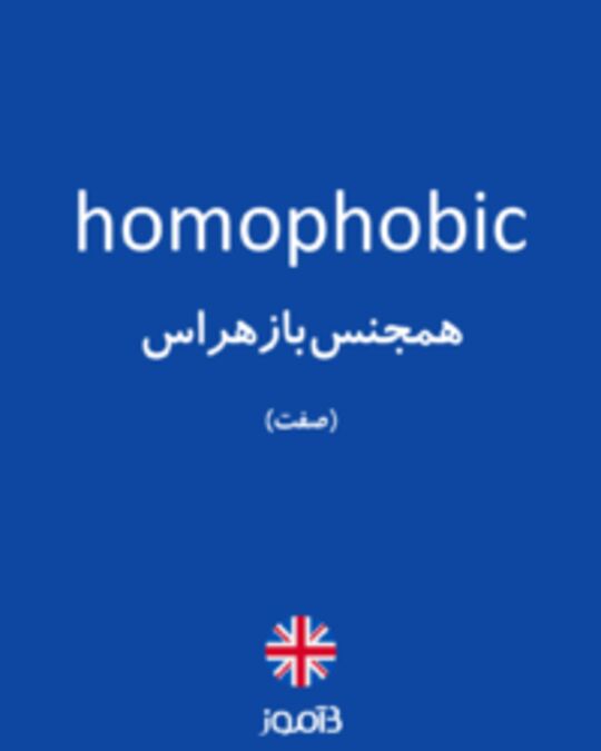  تصویر homophobic - دیکشنری انگلیسی بیاموز