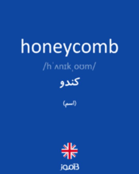  تصویر honeycomb - دیکشنری انگلیسی بیاموز