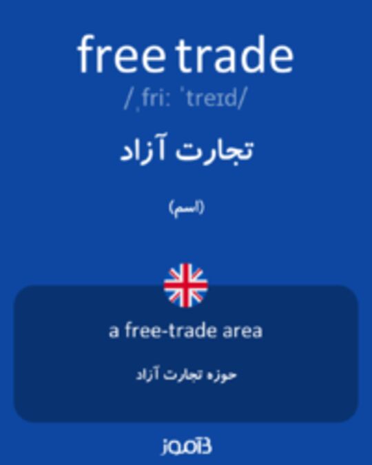  تصویر free trade - دیکشنری انگلیسی بیاموز