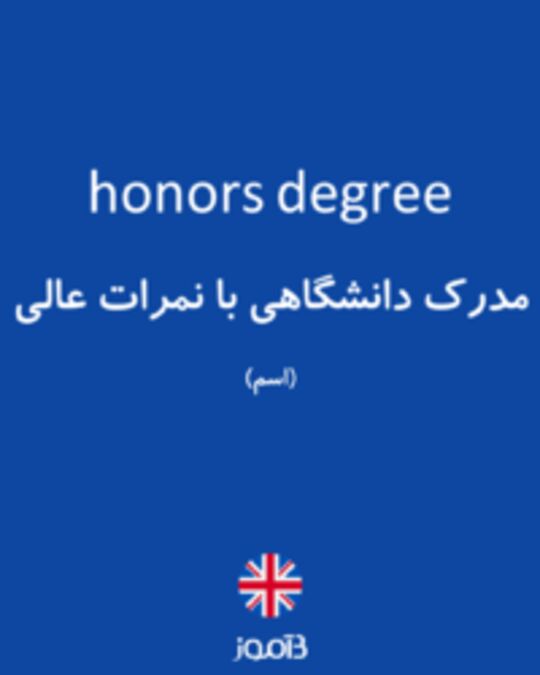  تصویر honors degree - دیکشنری انگلیسی بیاموز