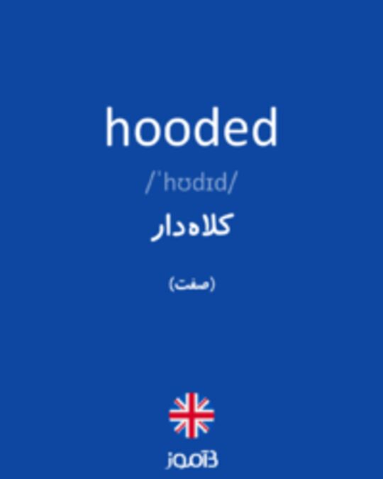  تصویر hooded - دیکشنری انگلیسی بیاموز