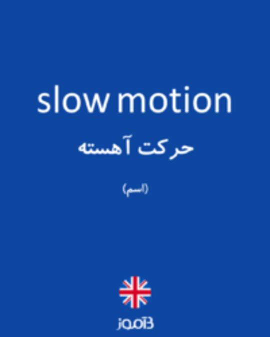  تصویر slow motion - دیکشنری انگلیسی بیاموز