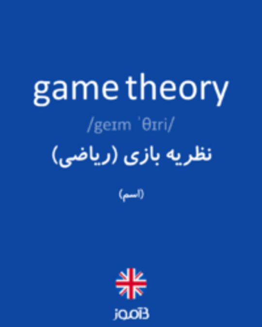  تصویر game theory - دیکشنری انگلیسی بیاموز