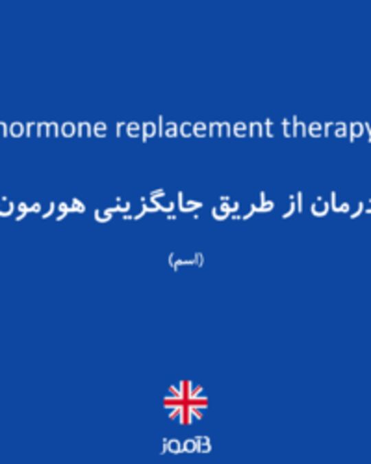  تصویر hormone replacement therapy - دیکشنری انگلیسی بیاموز