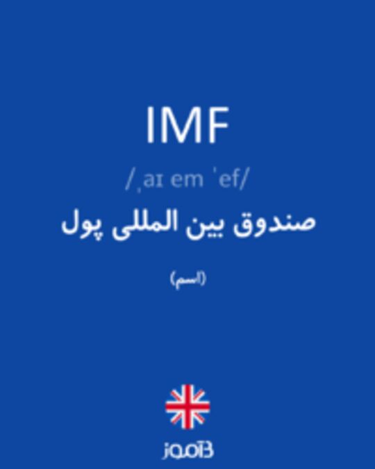  تصویر IMF - دیکشنری انگلیسی بیاموز