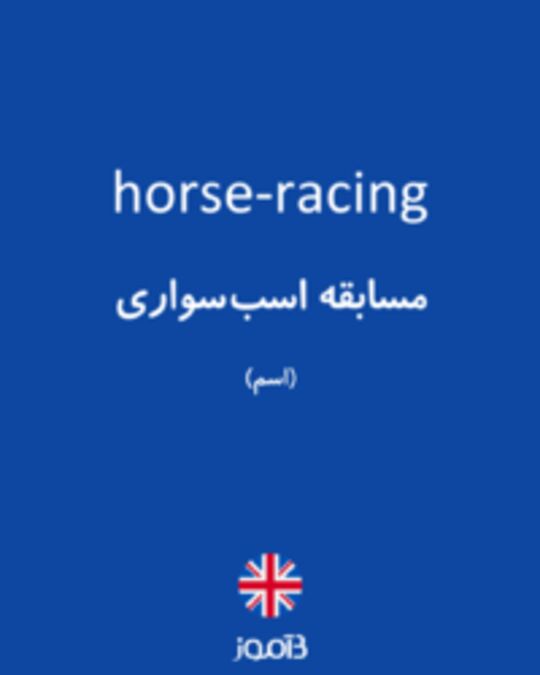  تصویر horse-racing - دیکشنری انگلیسی بیاموز