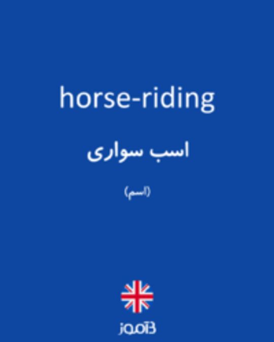  تصویر horse-riding - دیکشنری انگلیسی بیاموز