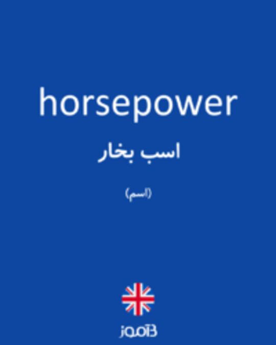  تصویر horsepower - دیکشنری انگلیسی بیاموز