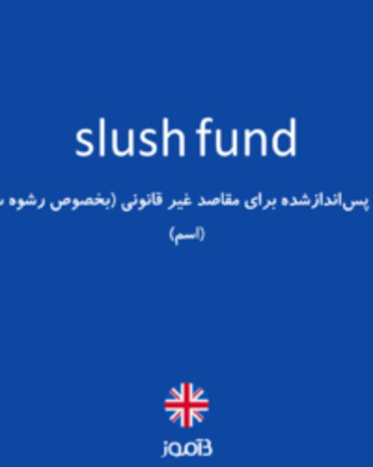  تصویر slush fund - دیکشنری انگلیسی بیاموز
