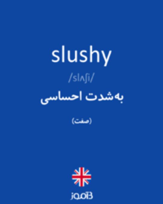  تصویر slushy - دیکشنری انگلیسی بیاموز