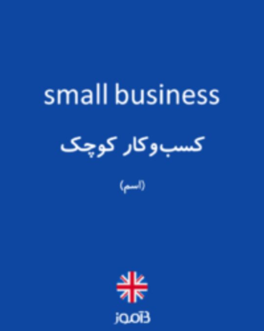  تصویر small business - دیکشنری انگلیسی بیاموز