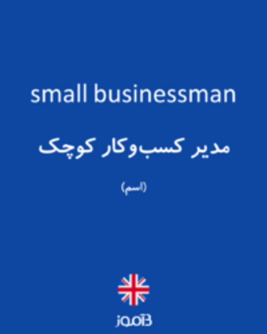  تصویر small businessman - دیکشنری انگلیسی بیاموز