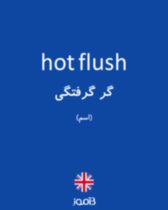  تصویر hot flush - دیکشنری انگلیسی بیاموز