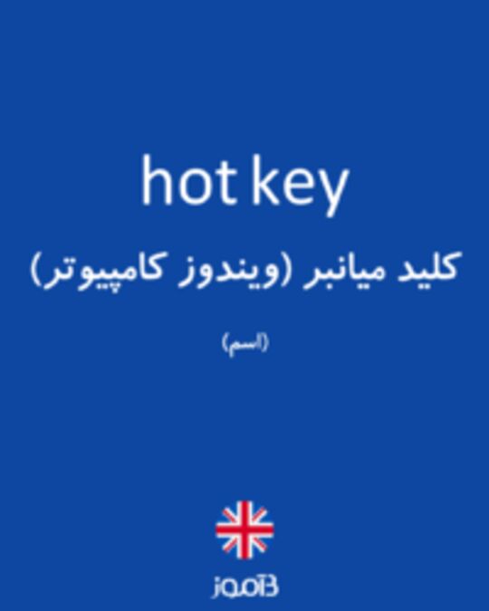  تصویر hot key - دیکشنری انگلیسی بیاموز