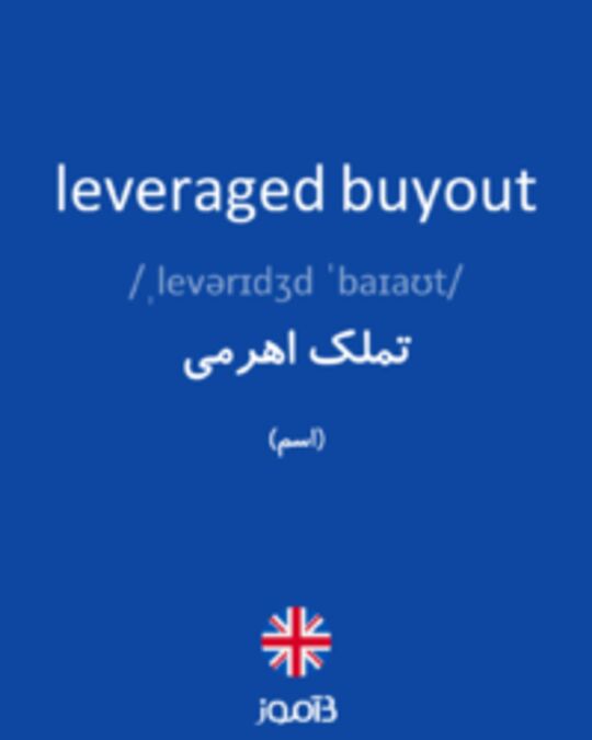  تصویر leveraged buyout - دیکشنری انگلیسی بیاموز