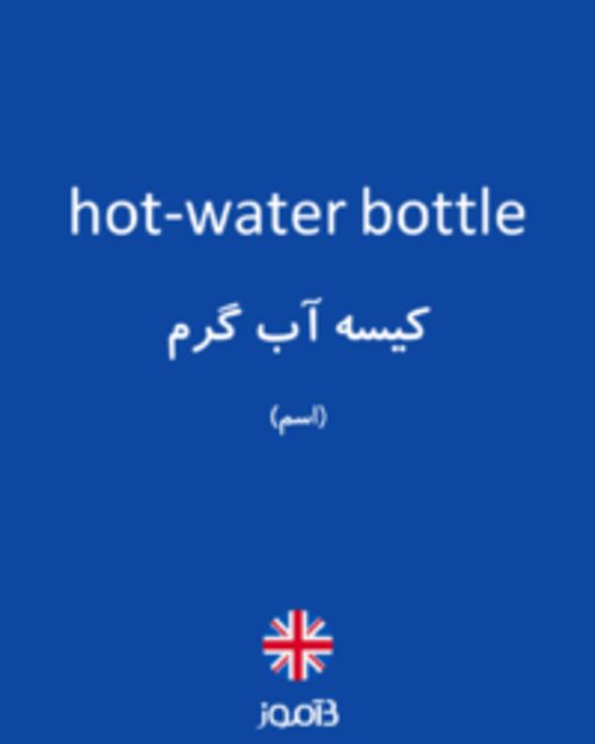  تصویر hot-water bottle - دیکشنری انگلیسی بیاموز