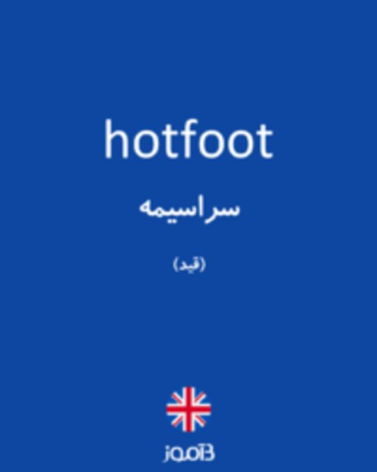  تصویر hotfoot - دیکشنری انگلیسی بیاموز
