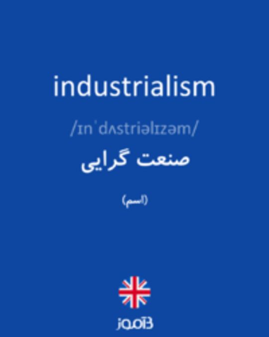  تصویر industrialism - دیکشنری انگلیسی بیاموز