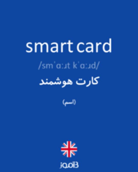  تصویر smart card - دیکشنری انگلیسی بیاموز