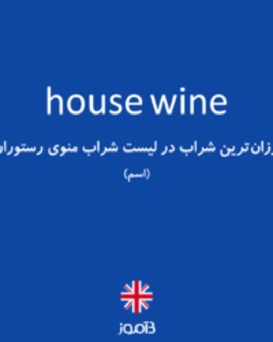  تصویر house wine - دیکشنری انگلیسی بیاموز
