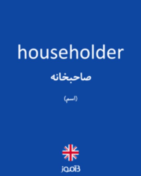  تصویر householder - دیکشنری انگلیسی بیاموز