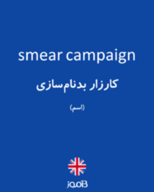  تصویر smear campaign - دیکشنری انگلیسی بیاموز