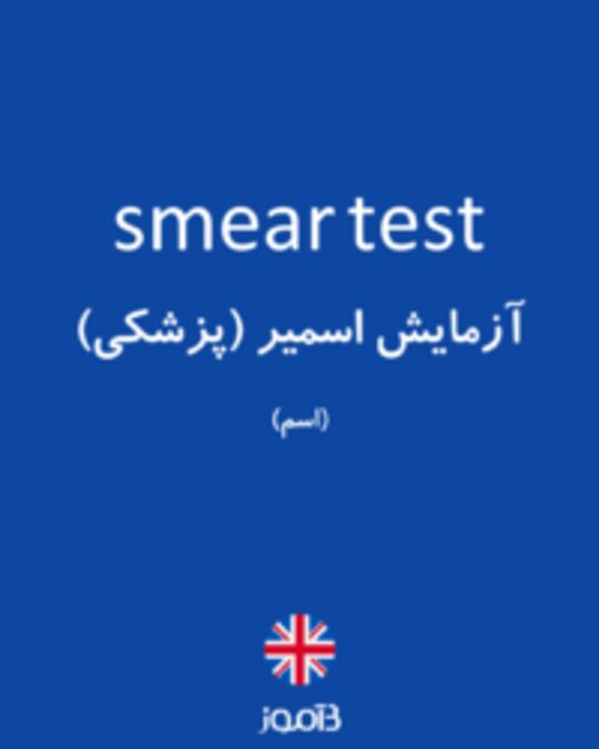  تصویر smear test - دیکشنری انگلیسی بیاموز