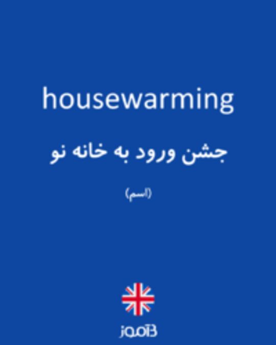  تصویر housewarming - دیکشنری انگلیسی بیاموز