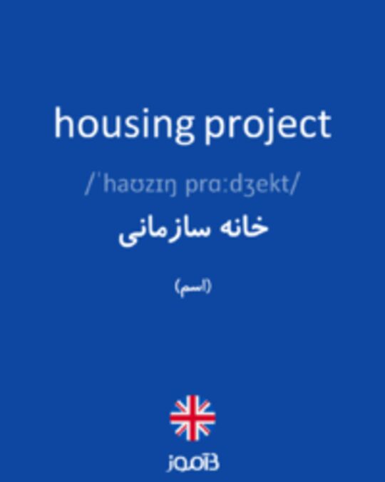  تصویر housing project - دیکشنری انگلیسی بیاموز