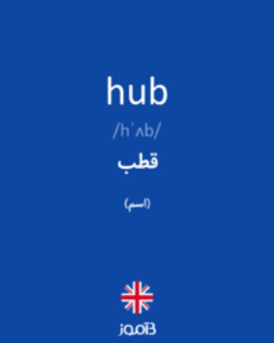  تصویر hub - دیکشنری انگلیسی بیاموز