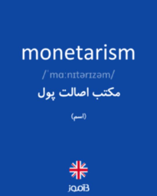  تصویر monetarism - دیکشنری انگلیسی بیاموز