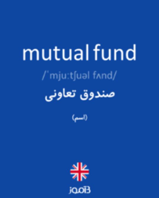  تصویر mutual fund - دیکشنری انگلیسی بیاموز