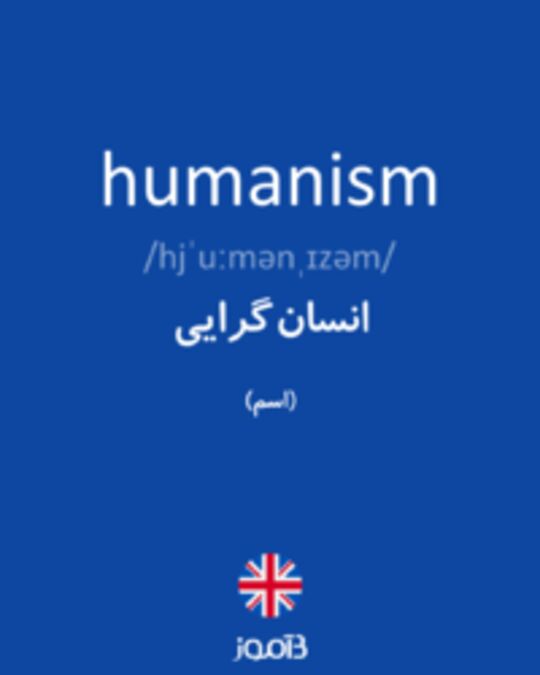  تصویر humanism - دیکشنری انگلیسی بیاموز