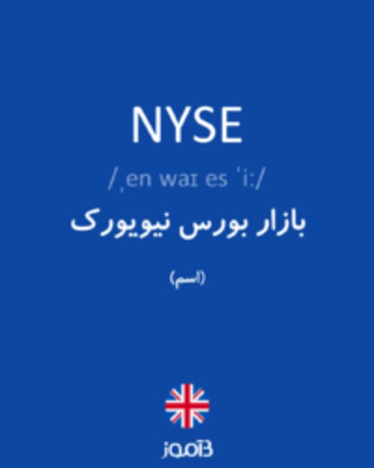  تصویر NYSE - دیکشنری انگلیسی بیاموز