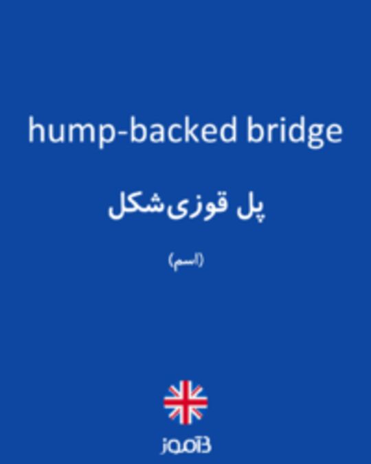  تصویر hump-backed bridge - دیکشنری انگلیسی بیاموز