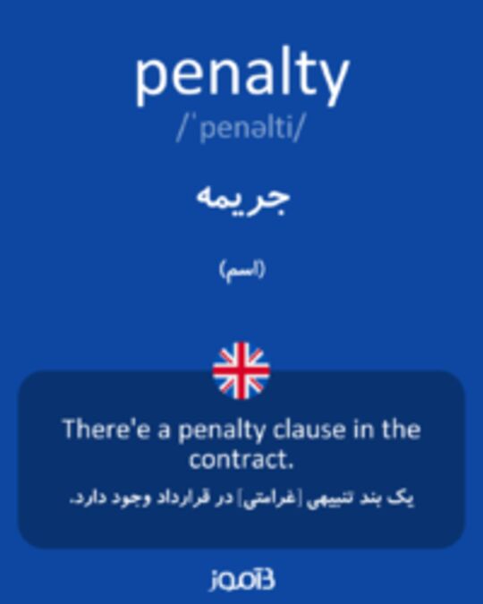  تصویر penalty - دیکشنری انگلیسی بیاموز