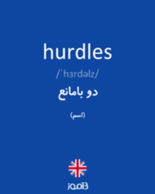  تصویر hurdles - دیکشنری انگلیسی بیاموز