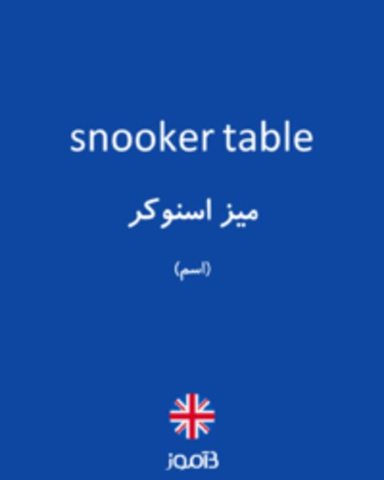  تصویر snooker table - دیکشنری انگلیسی بیاموز