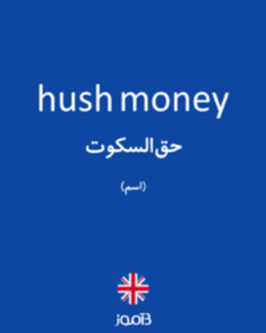  تصویر hush money - دیکشنری انگلیسی بیاموز