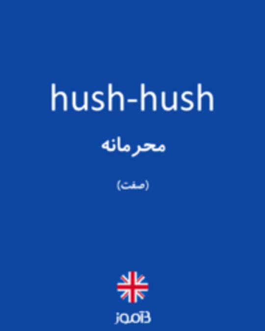  تصویر hush-hush - دیکشنری انگلیسی بیاموز