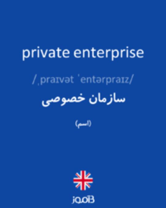  تصویر private enterprise - دیکشنری انگلیسی بیاموز