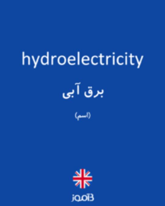  تصویر hydroelectricity - دیکشنری انگلیسی بیاموز