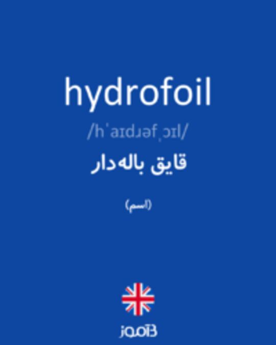  تصویر hydrofoil - دیکشنری انگلیسی بیاموز