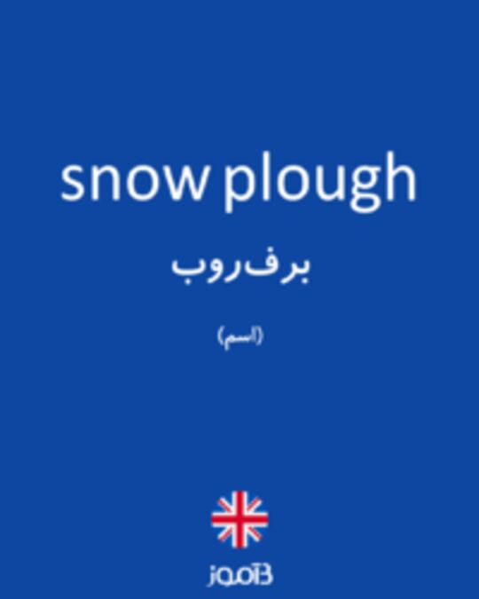  تصویر snow plough - دیکشنری انگلیسی بیاموز