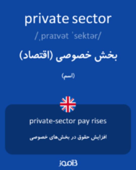  تصویر private sector - دیکشنری انگلیسی بیاموز