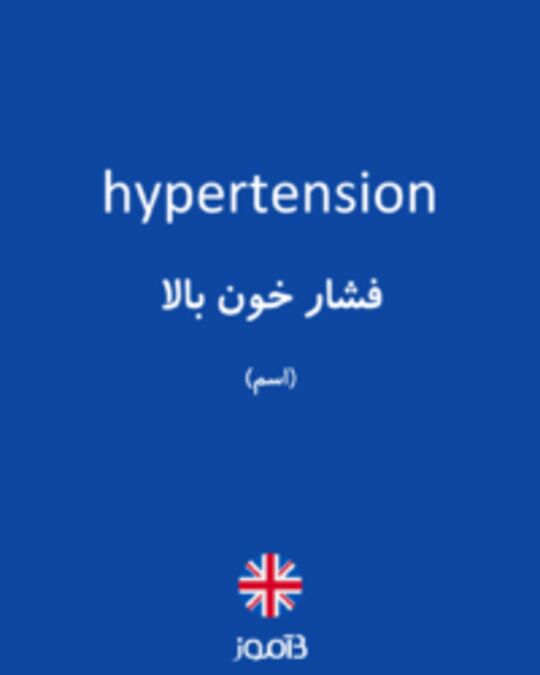  تصویر hypertension - دیکشنری انگلیسی بیاموز
