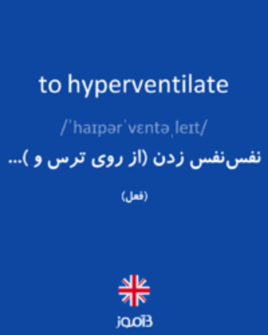  تصویر to hyperventilate - دیکشنری انگلیسی بیاموز