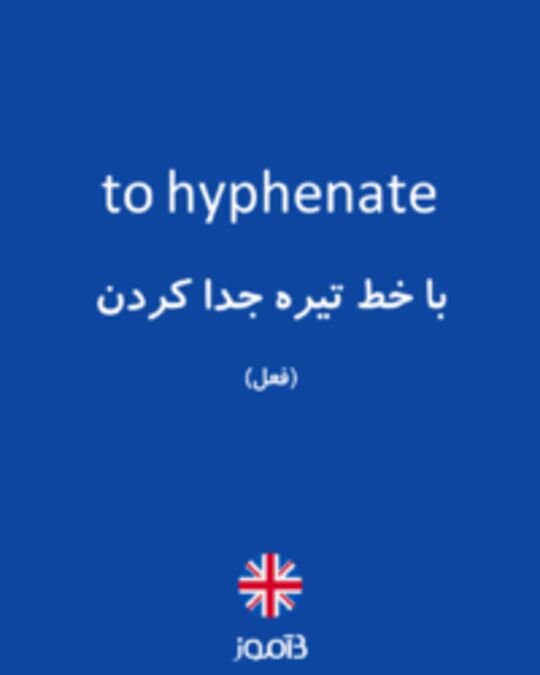  تصویر to hyphenate - دیکشنری انگلیسی بیاموز