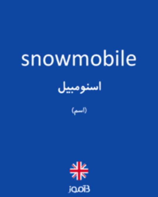  تصویر snowmobile - دیکشنری انگلیسی بیاموز